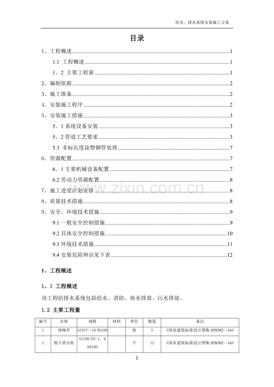 给排水系统安装施工方案.doc_第1页