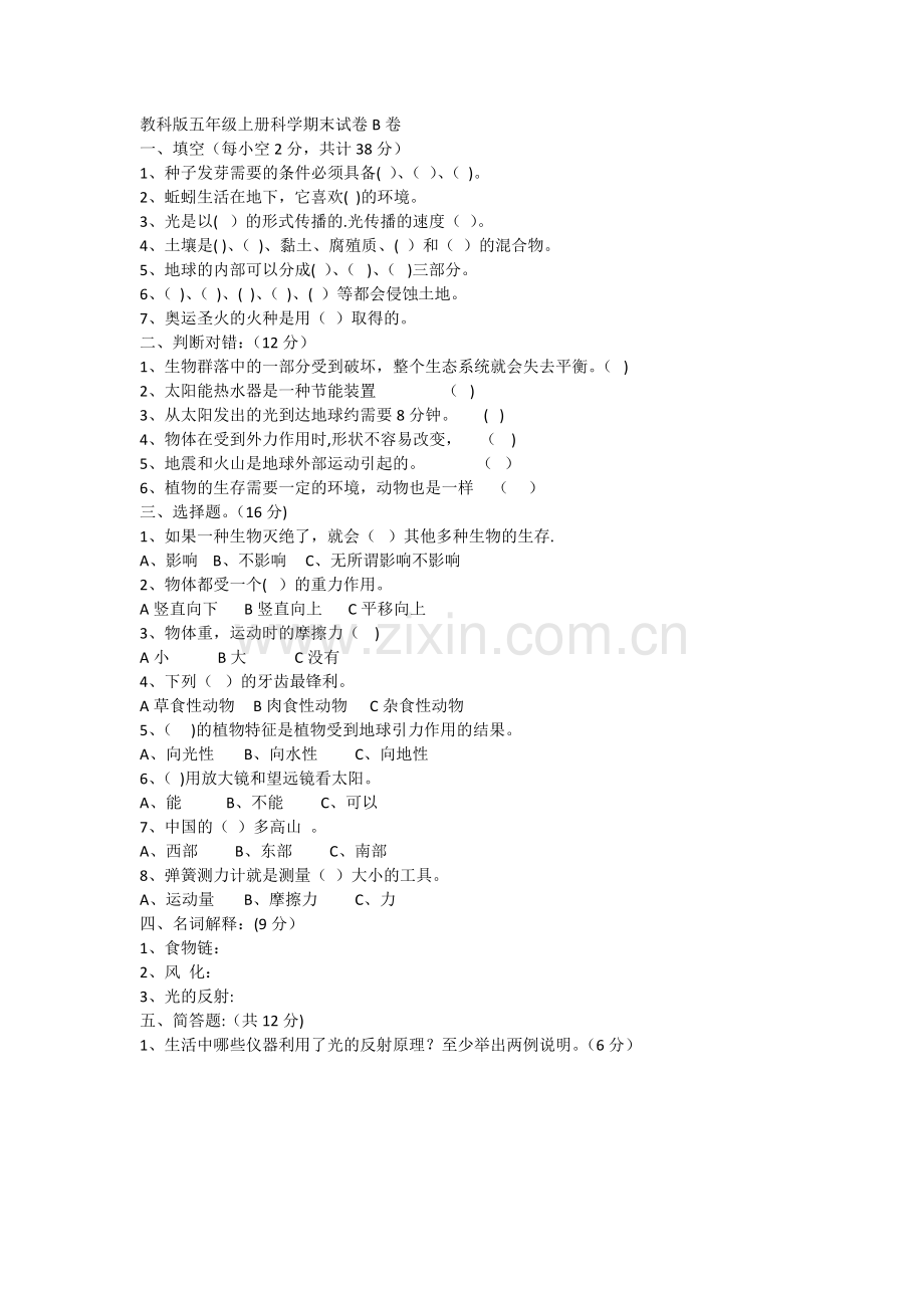 教科版五年级上册科学期末试卷B卷.doc_第1页