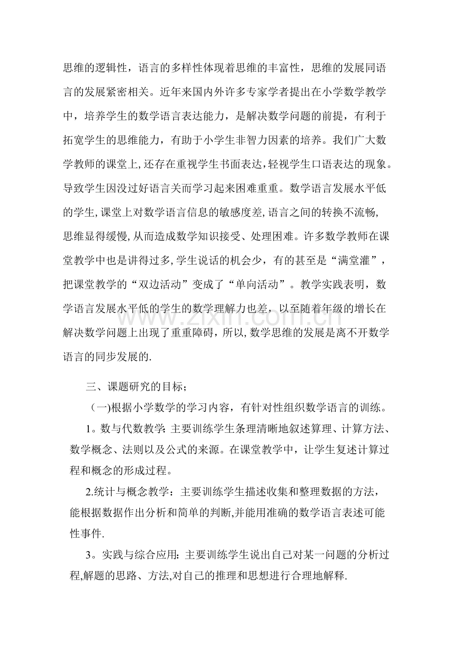 小学中高段数学表达能力的培养课题研究方案.doc_第2页
