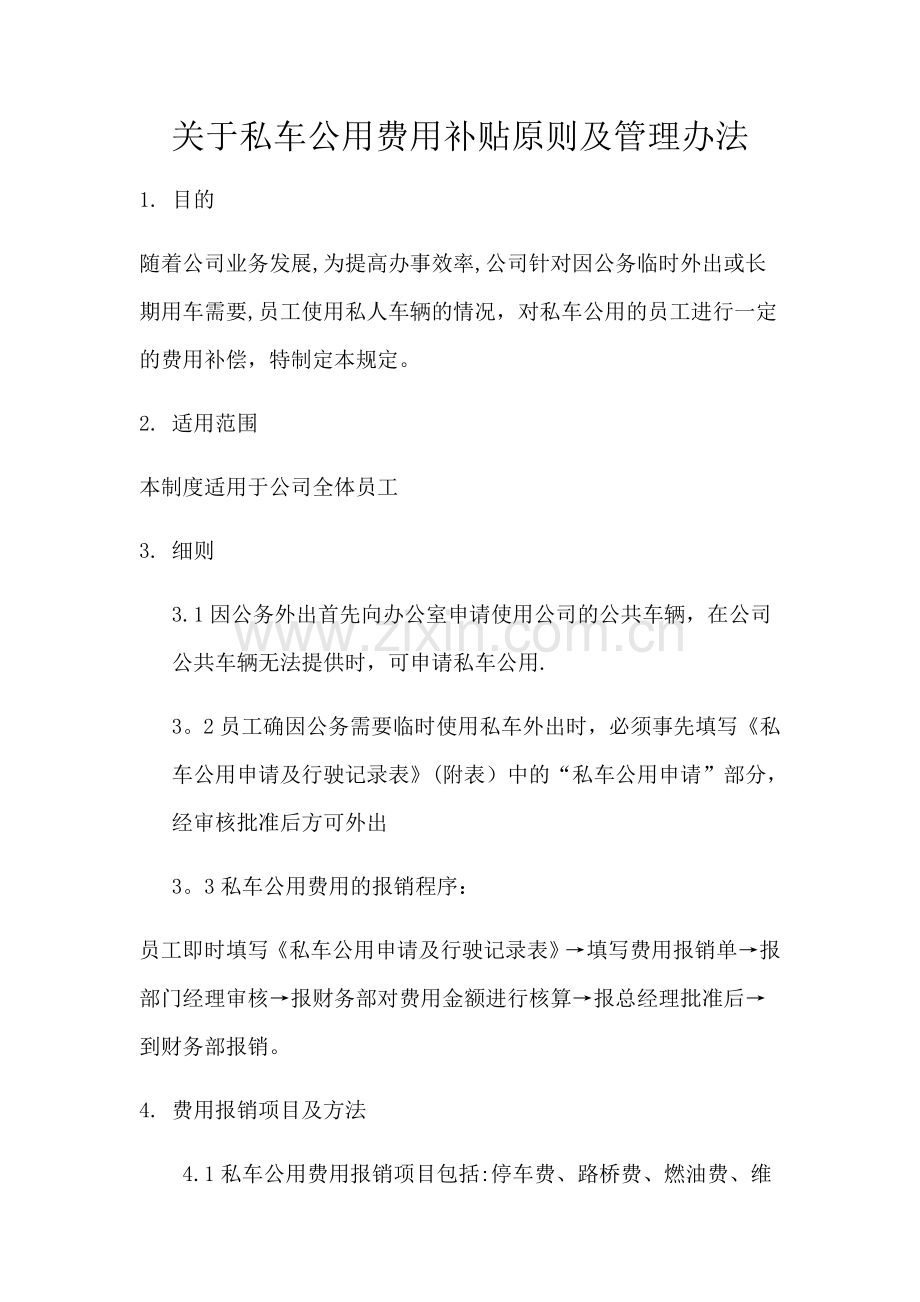 私车公用管理.doc_第1页