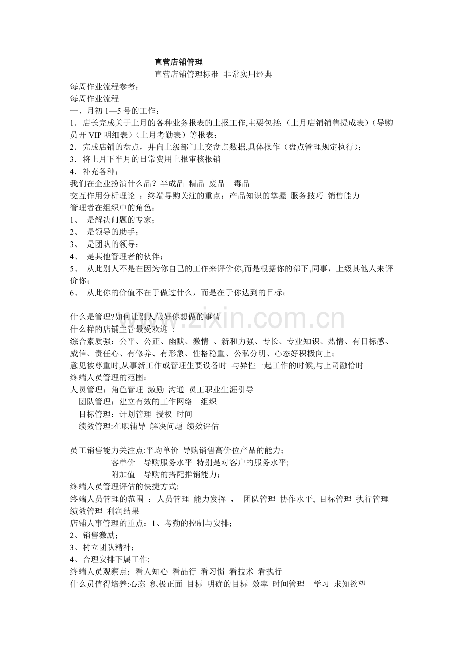 直营店铺管理.doc_第1页