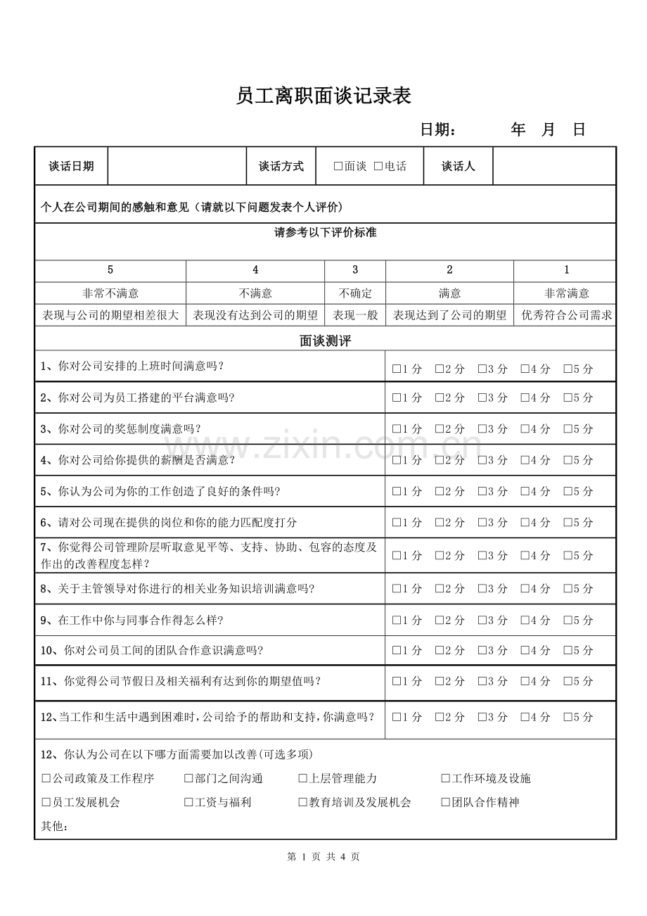 最终员工离职面谈记录表(试用版本).doc_第1页
