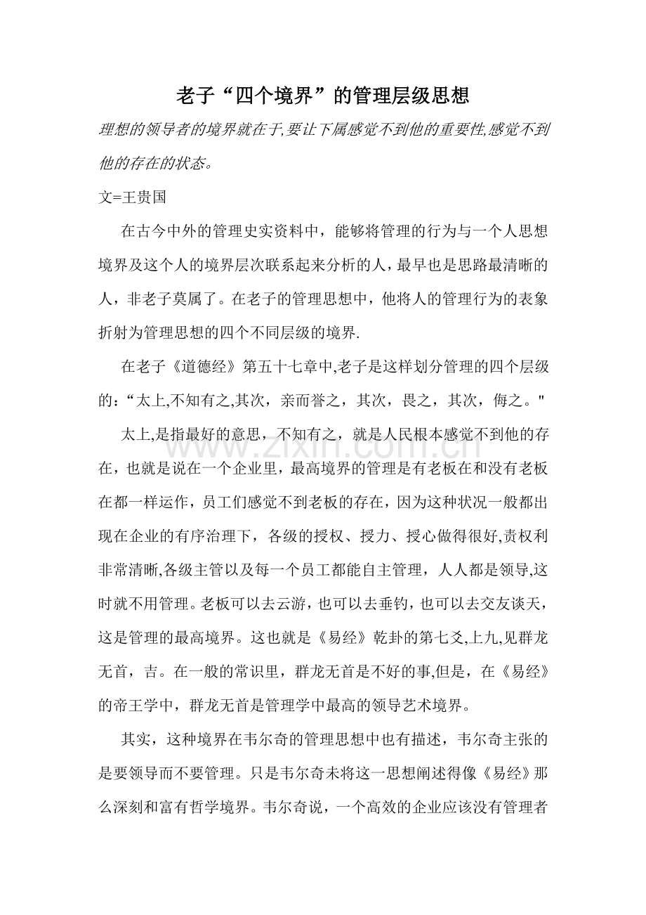老子四个境界的管理层级思想.doc_第1页
