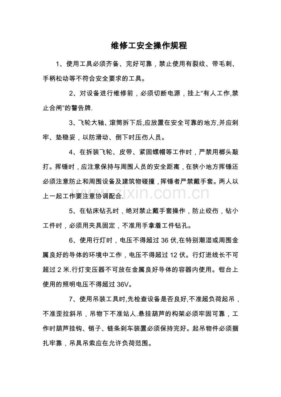 维修工安全操作规程97410.doc_第1页