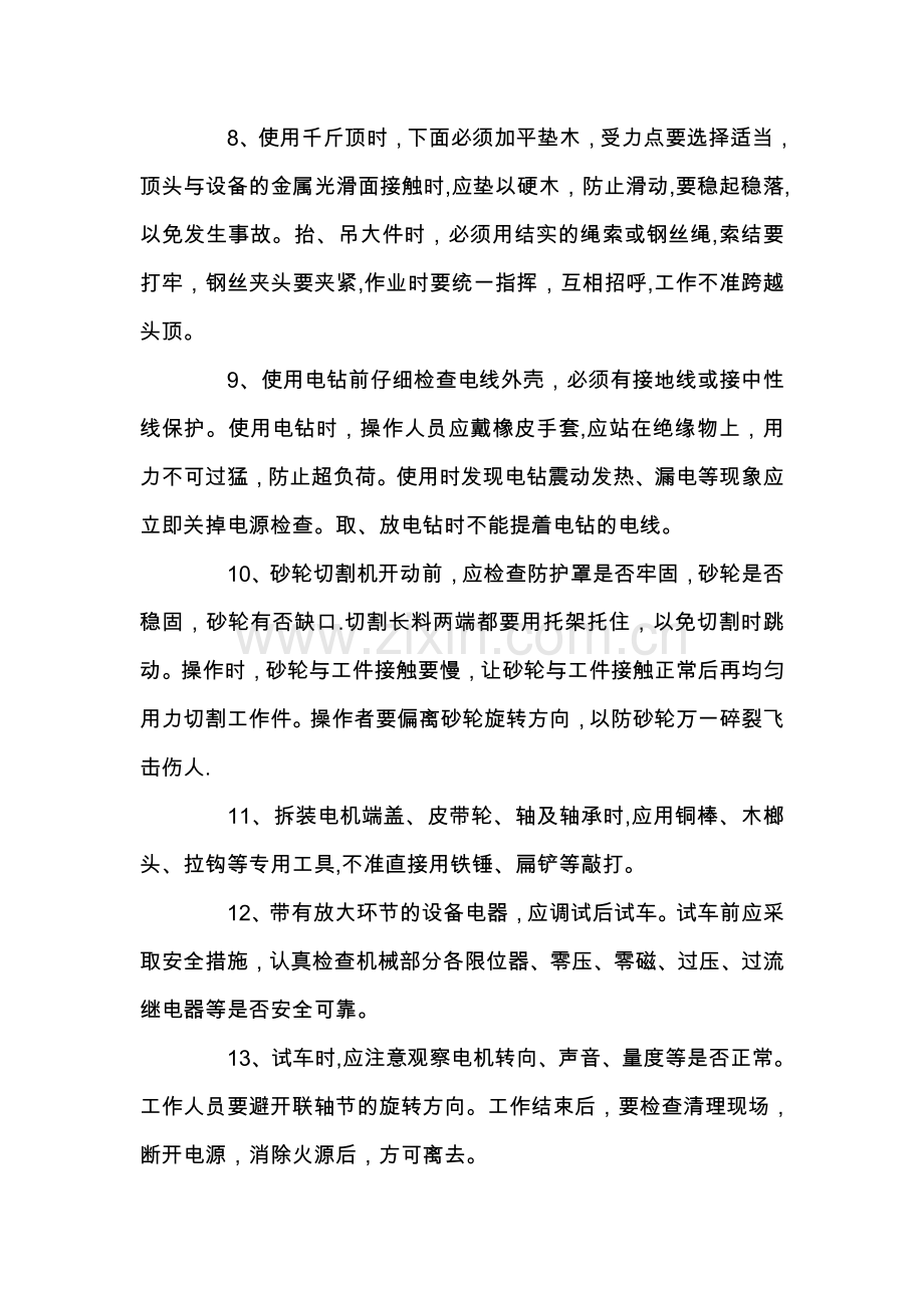 维修工安全操作规程97410.doc_第2页