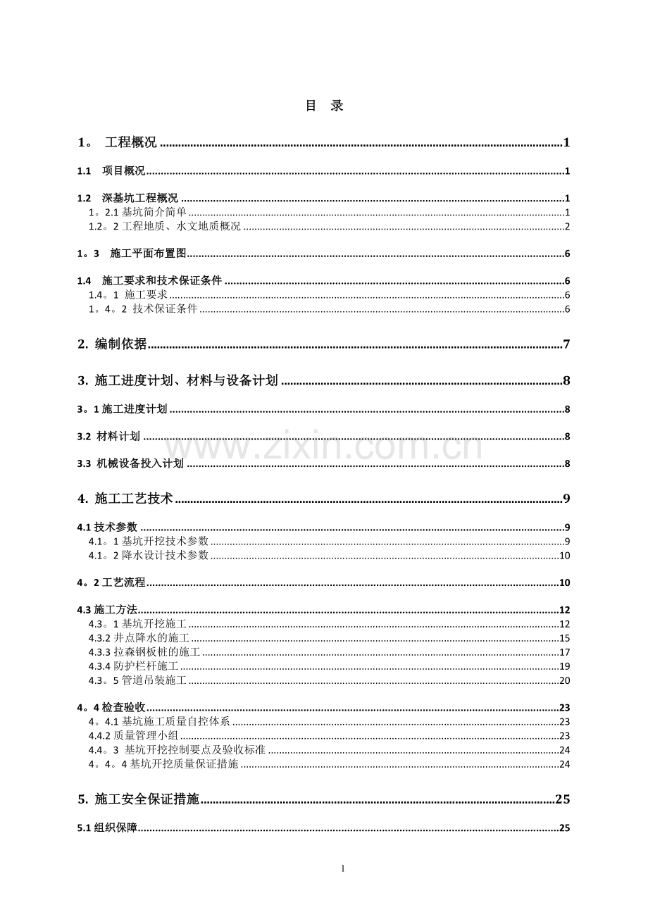 深基坑专项施工方案(专家论证带钢板桩验算)(终稿).docx_第1页