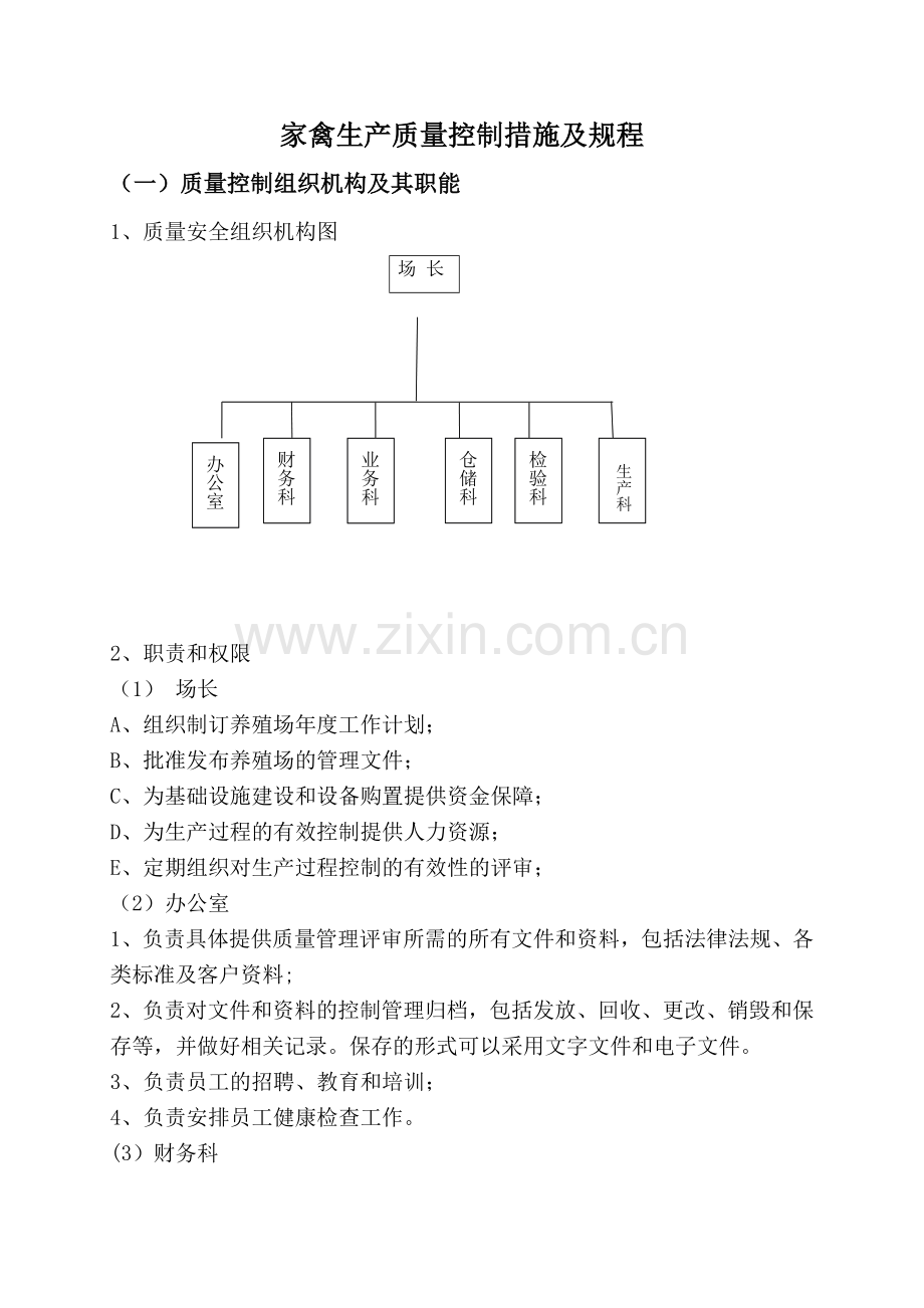 肉鸡生产质量控制措施及规程.doc_第1页