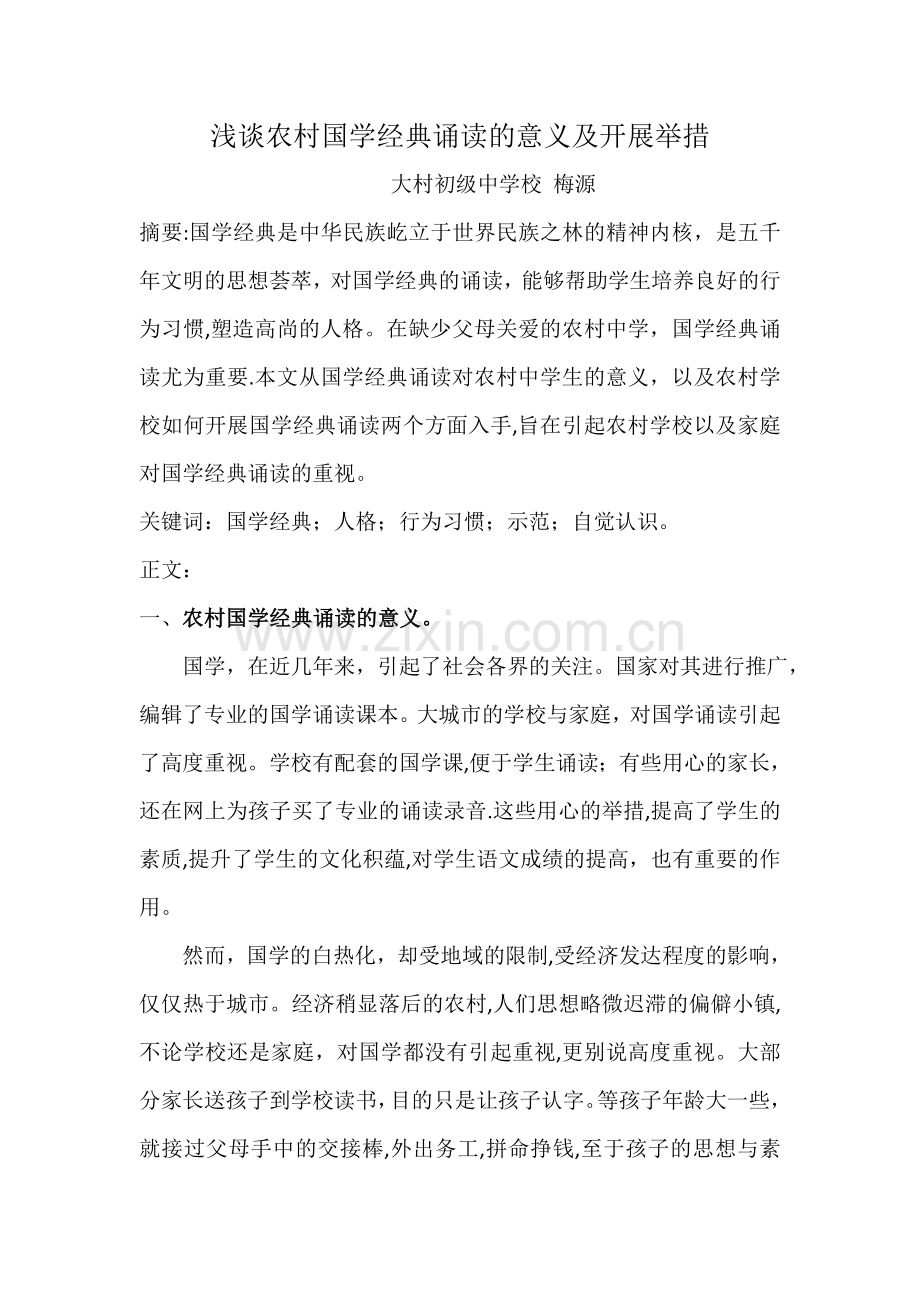 浅谈国学经典诵读对农村初中语文的作用.doc_第1页