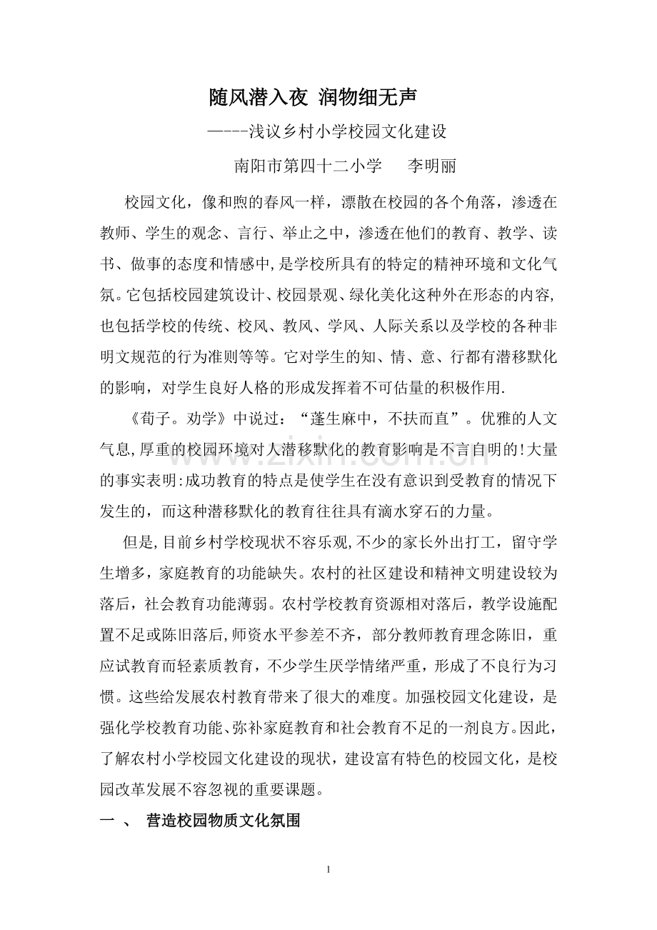 浅谈对农村学校校园文化建设.doc_第1页