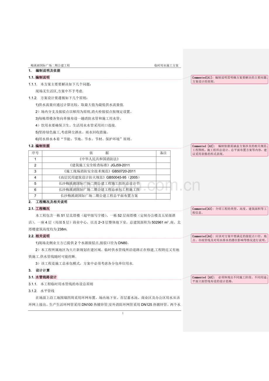 临时用水施工方案模板.doc_第2页