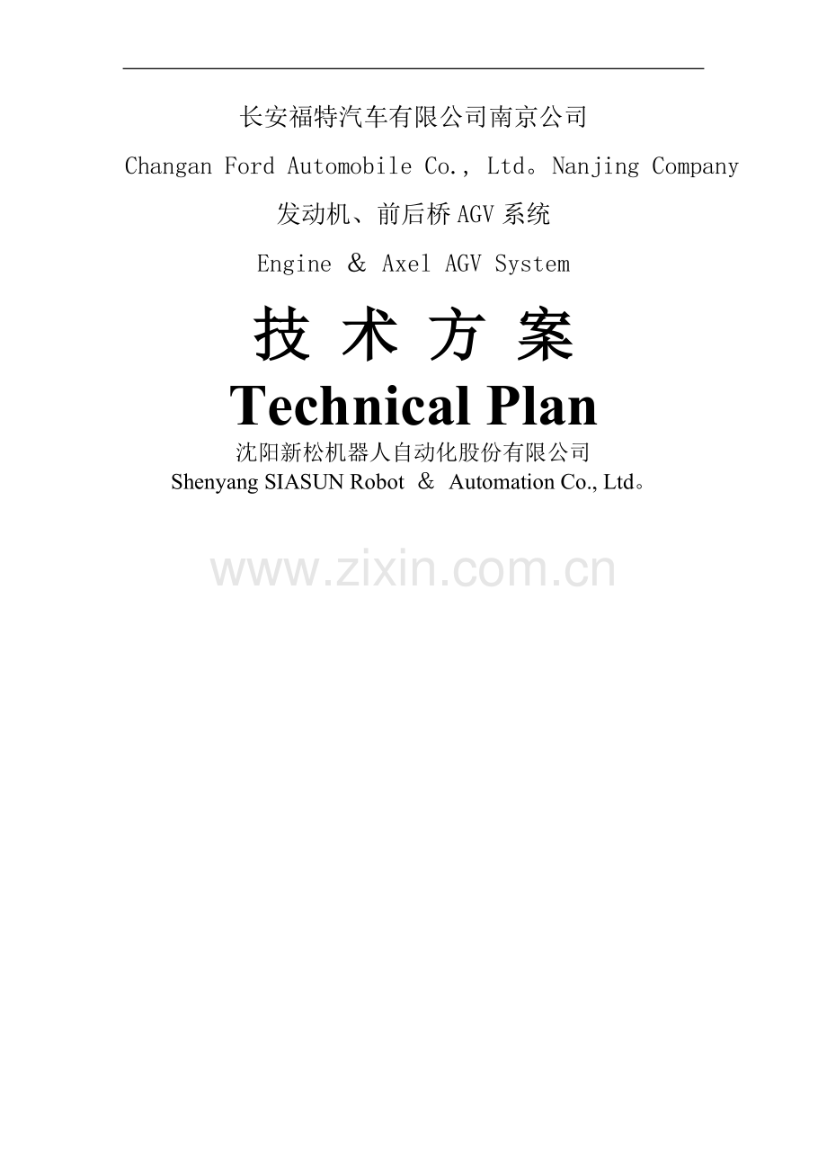 沈阳新松-长安南京AGV装配线技术方案.doc_第1页