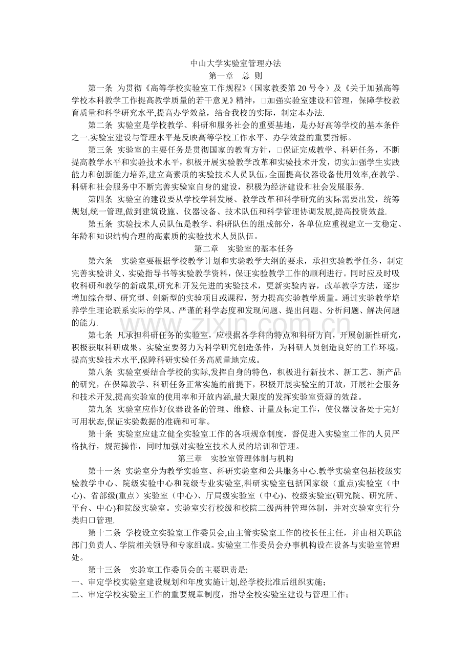 中山大学实验室管理办法.doc_第1页