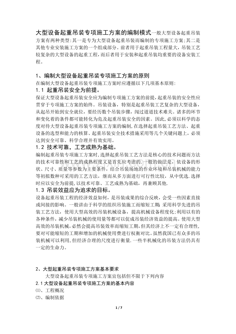 大型设备起重吊装专项施工方案的编制模式.doc_第1页