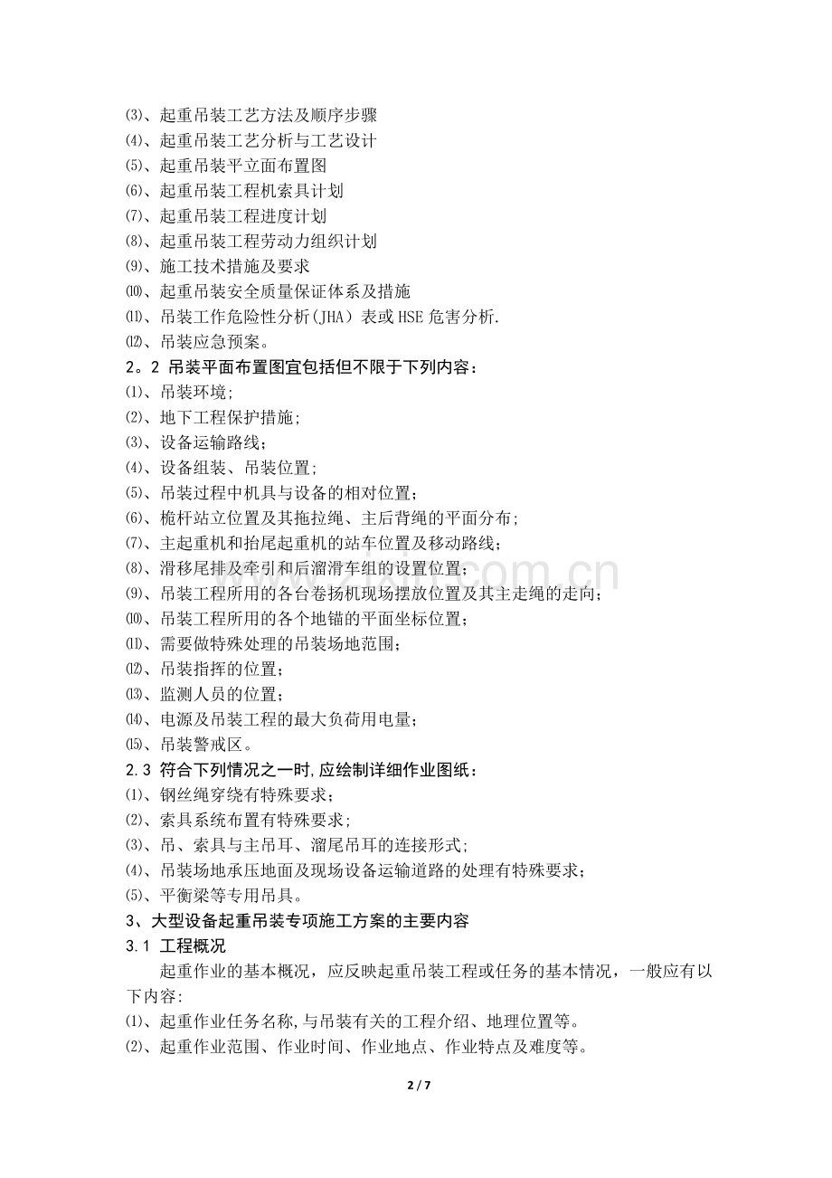 大型设备起重吊装专项施工方案的编制模式.doc_第2页