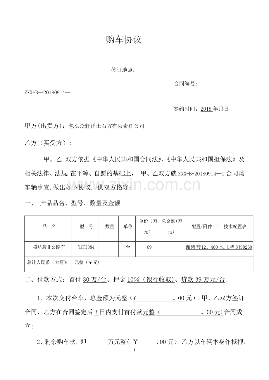 宽体车购车协议.doc_第1页