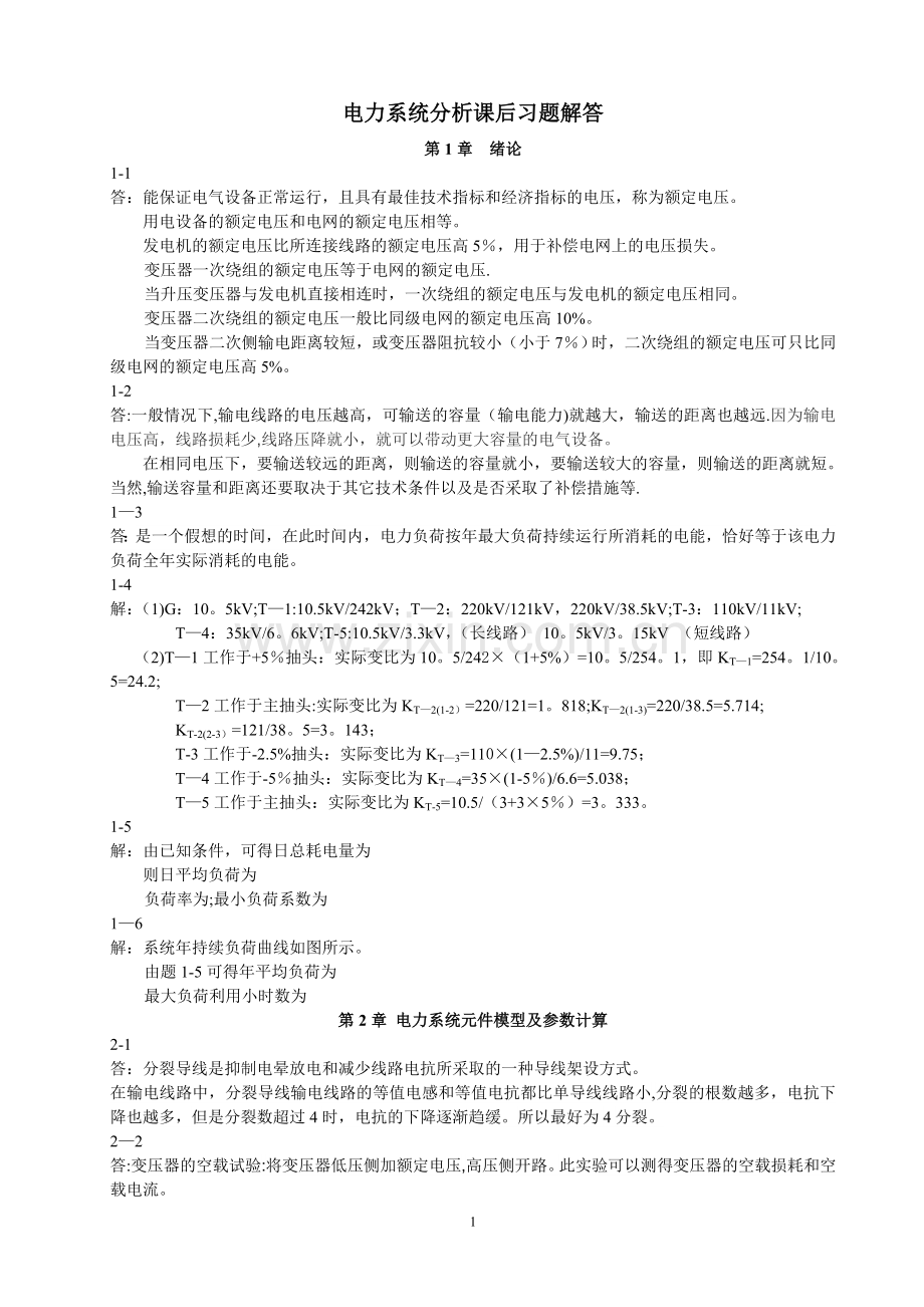 电力系统分析课后习题解答.doc_第1页