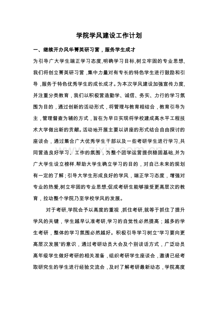 学院学风建设工作计划.doc_第1页