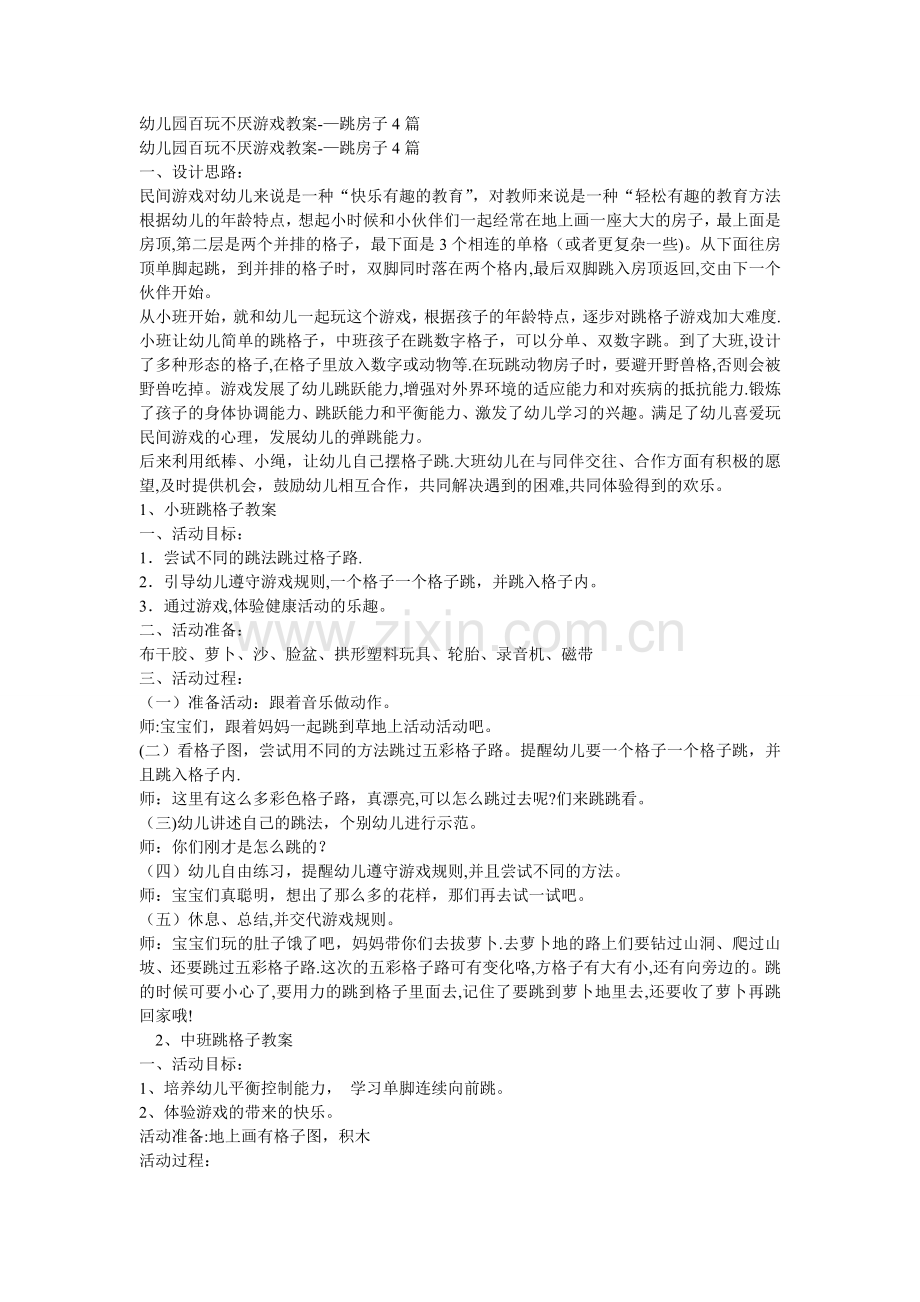 幼儿园百玩不厌游戏教案——跳房子4篇.doc_第1页
