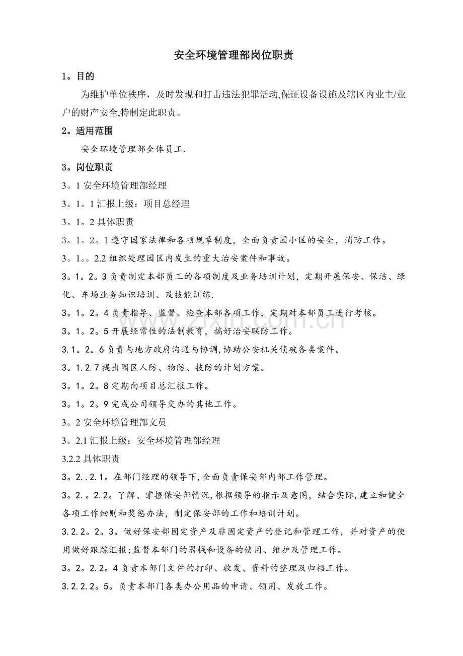 安全环境管理部岗位职责.doc_第1页