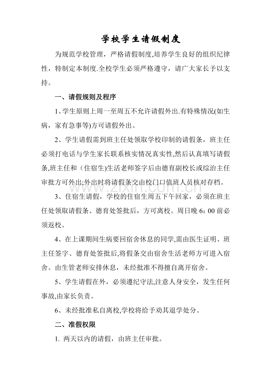 学校学生请假制度.doc_第1页