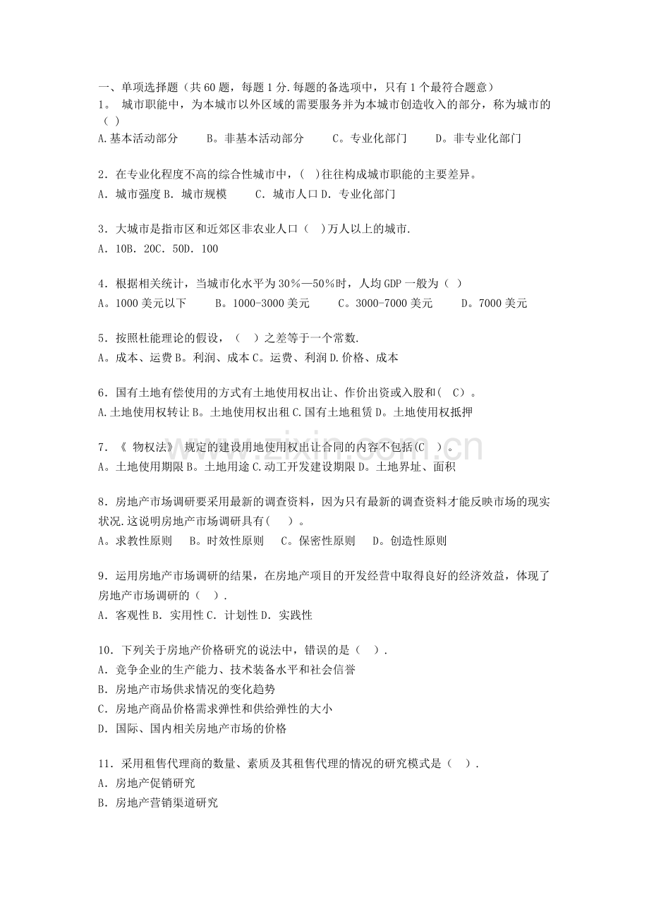 中级经济师房地产经济专业知识与实务模拟题.doc_第1页