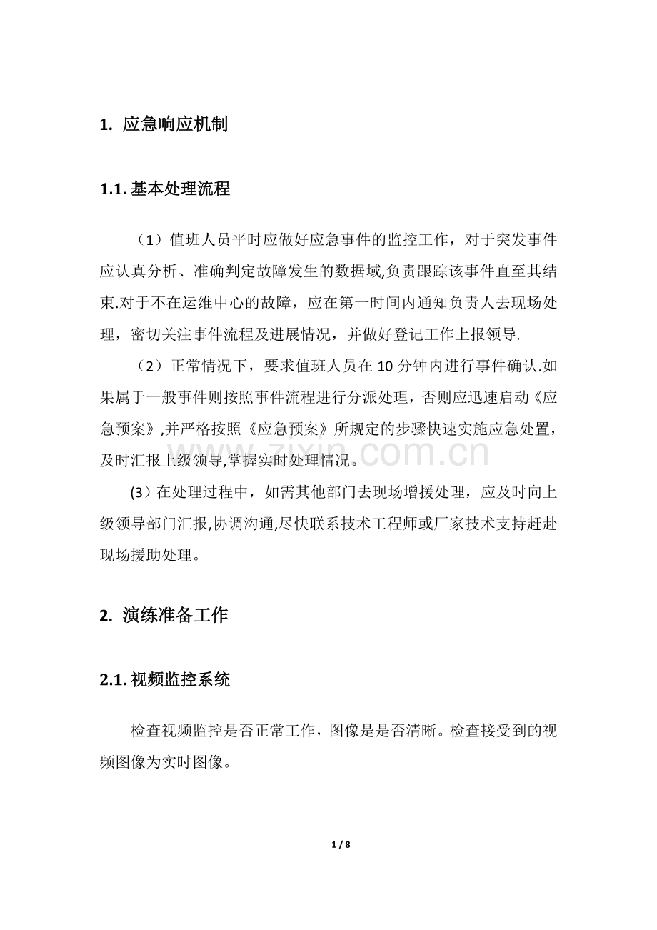机房应急演练方案.doc_第1页