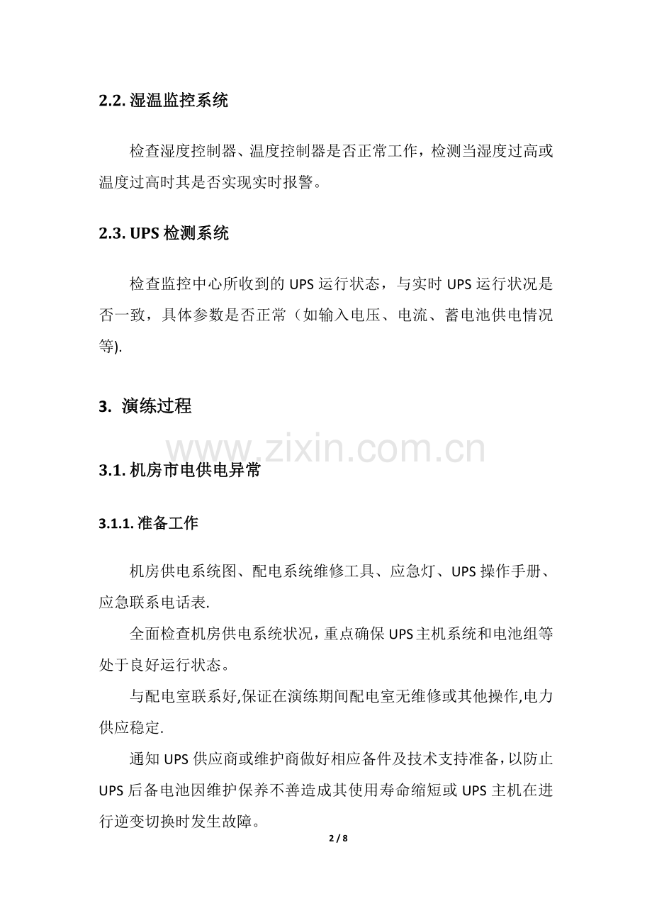机房应急演练方案.doc_第2页