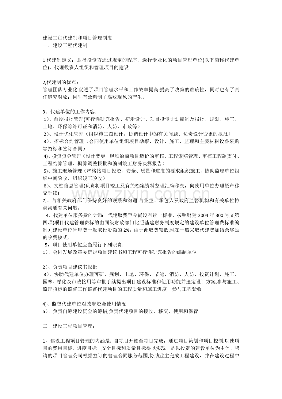 建设工程代建制和项目管理制度.docx_第1页