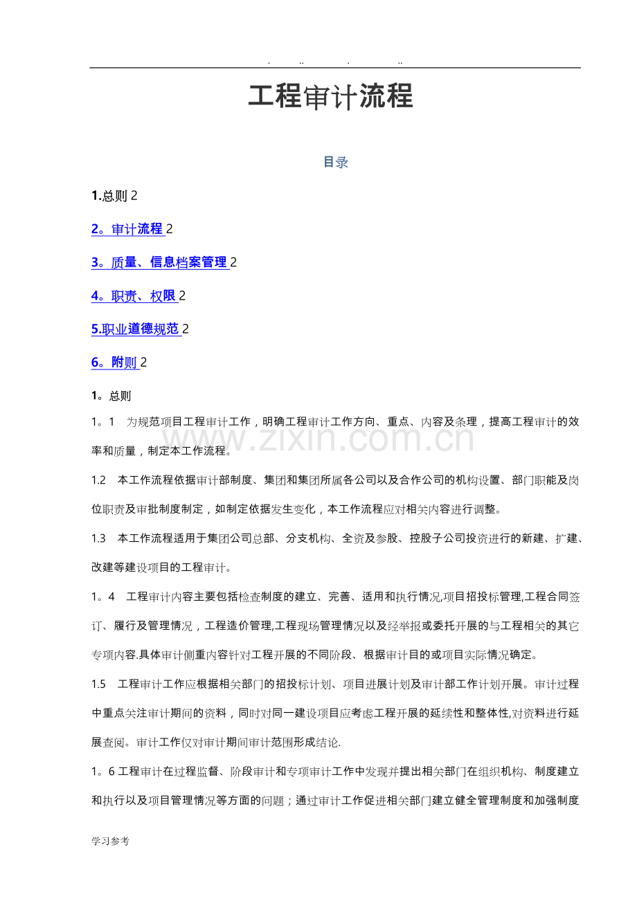 工程审计工作流程图.doc_第1页