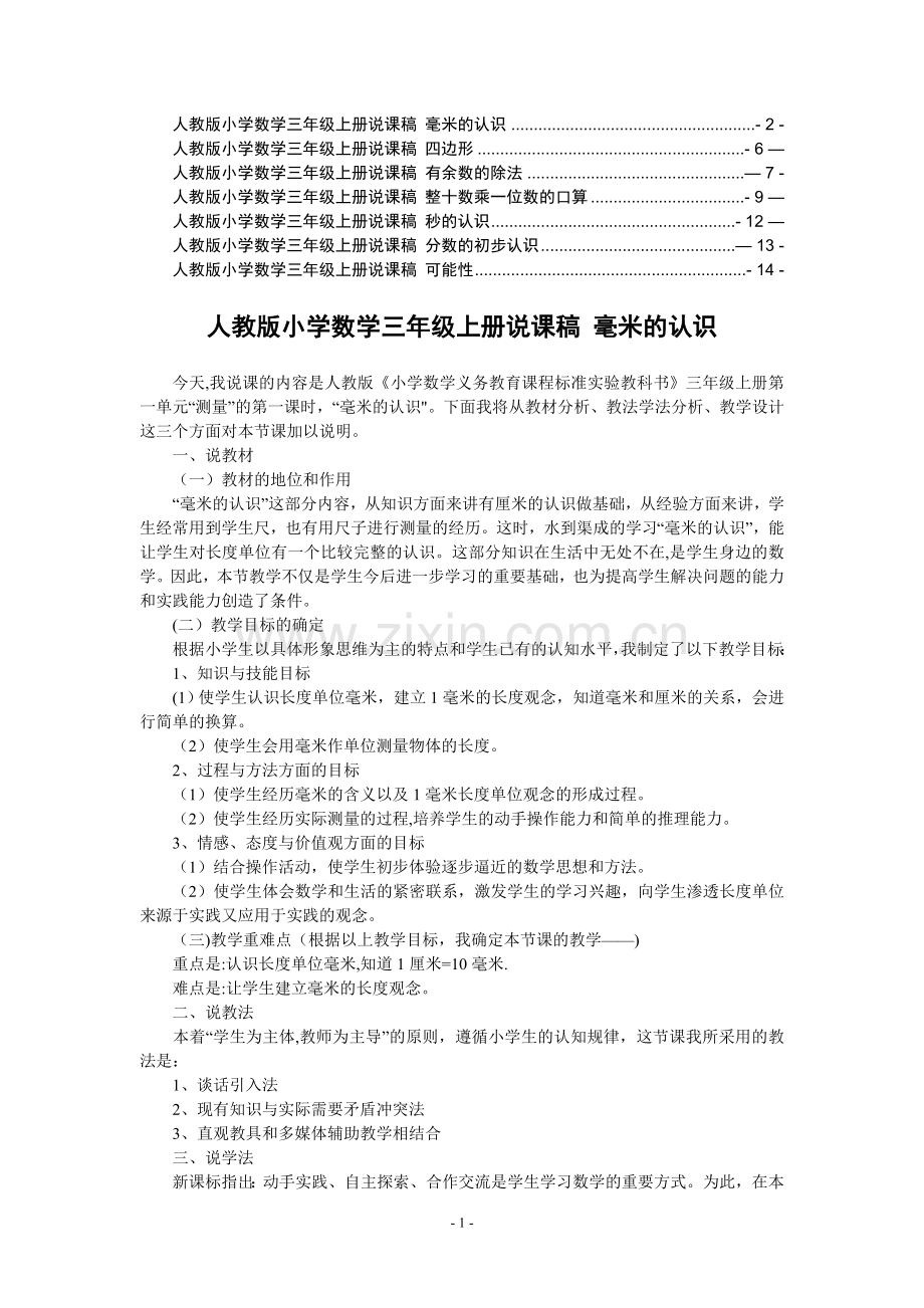 人教版小学数学三年级上册说课稿.doc_第1页