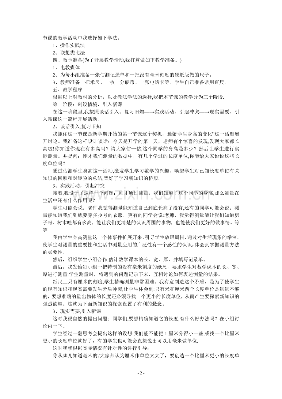 人教版小学数学三年级上册说课稿.doc_第2页
