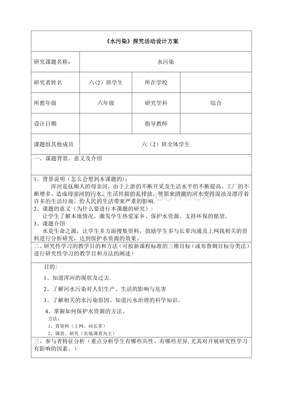 水污染-综合实践探究活动方案.doc_第1页