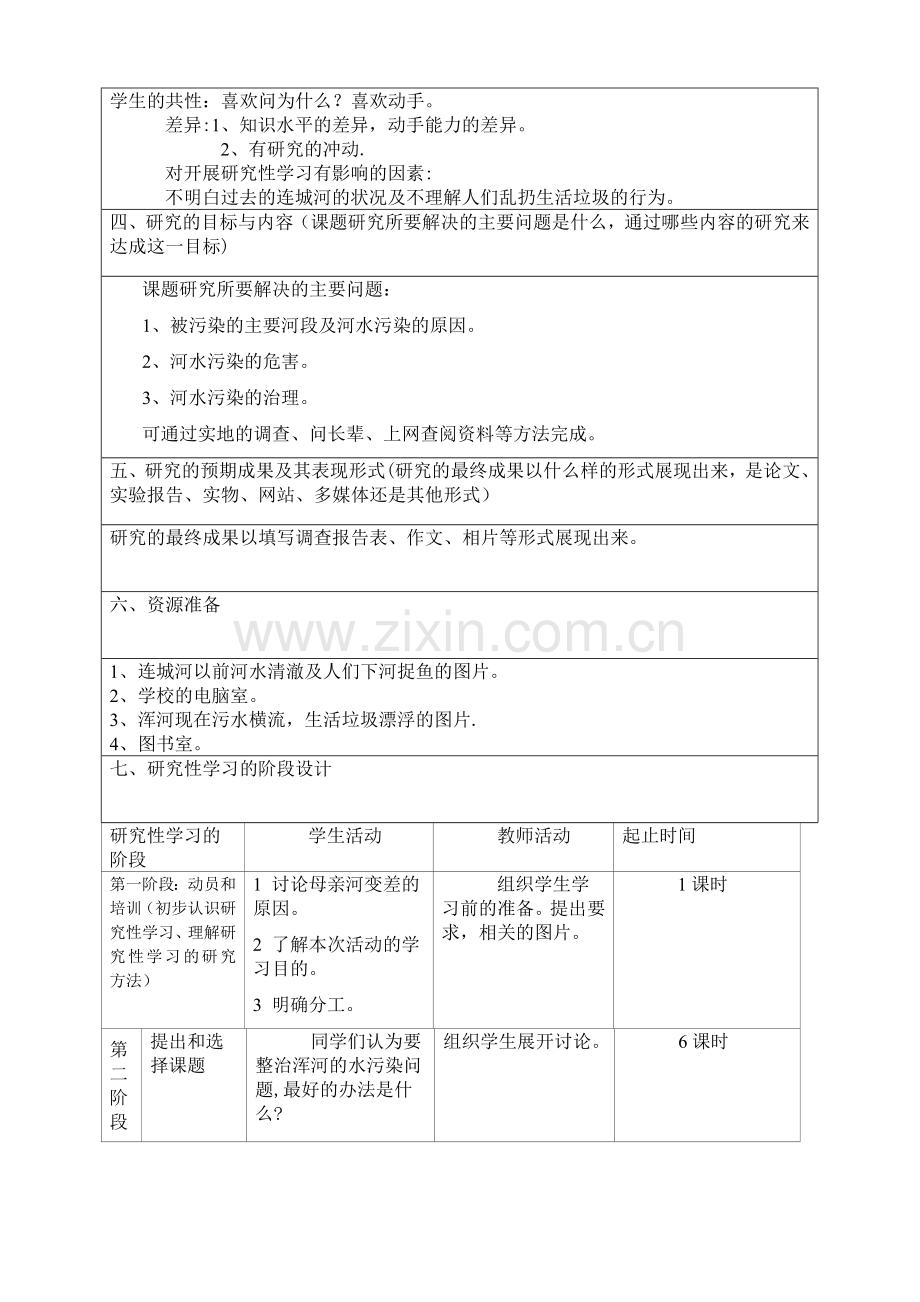 水污染-综合实践探究活动方案.doc_第2页
