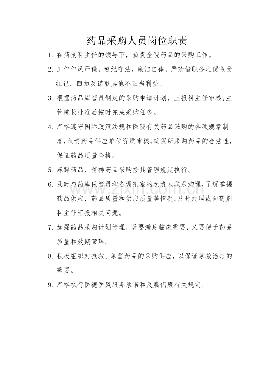 药品采购人员岗位职责.doc_第1页