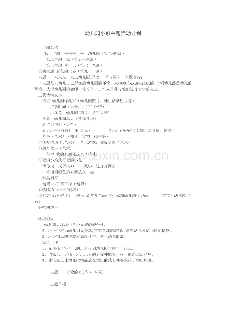 幼儿园小班主题活动计划.doc_第1页