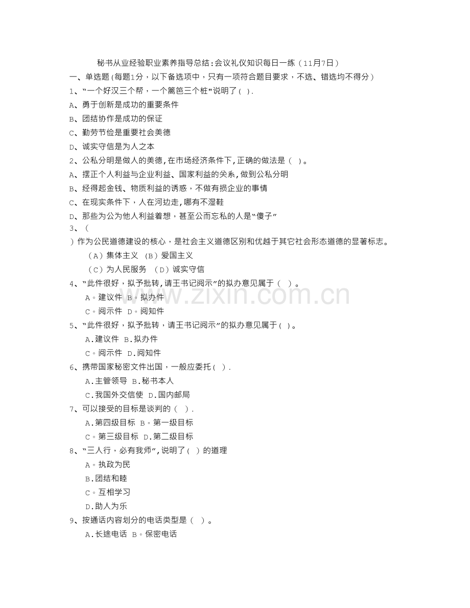 秘书从业经验职业素养指导总结：会议礼仪知识每日一练(11月7日).doc_第1页