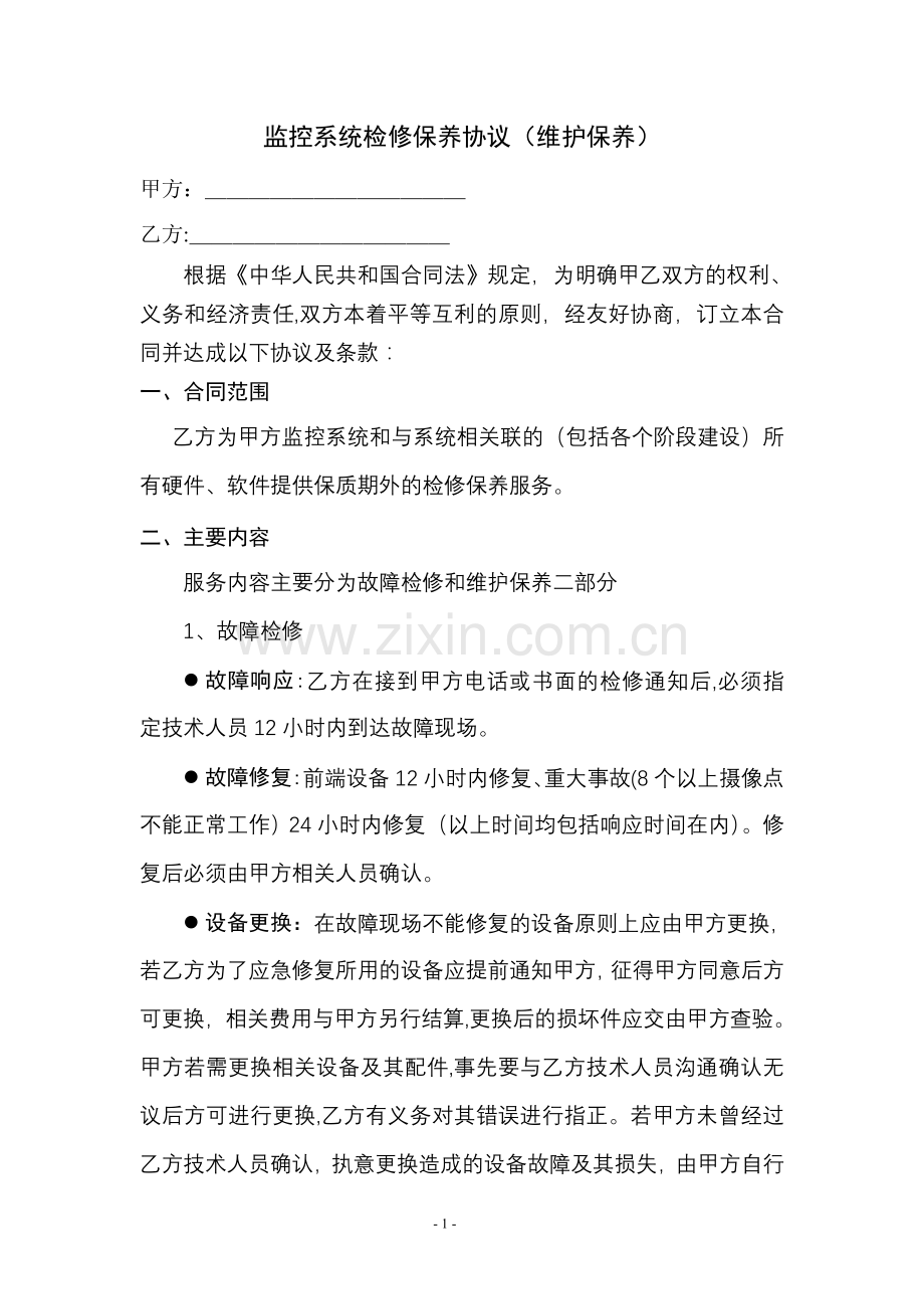 弱电维保合同(维护)范本.doc_第1页