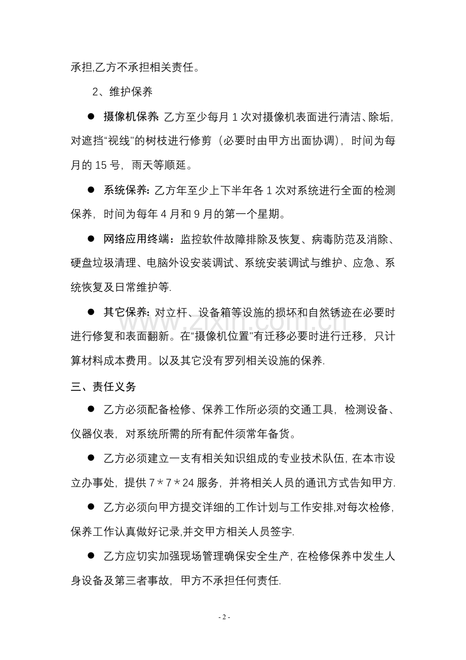 弱电维保合同(维护)范本.doc_第2页