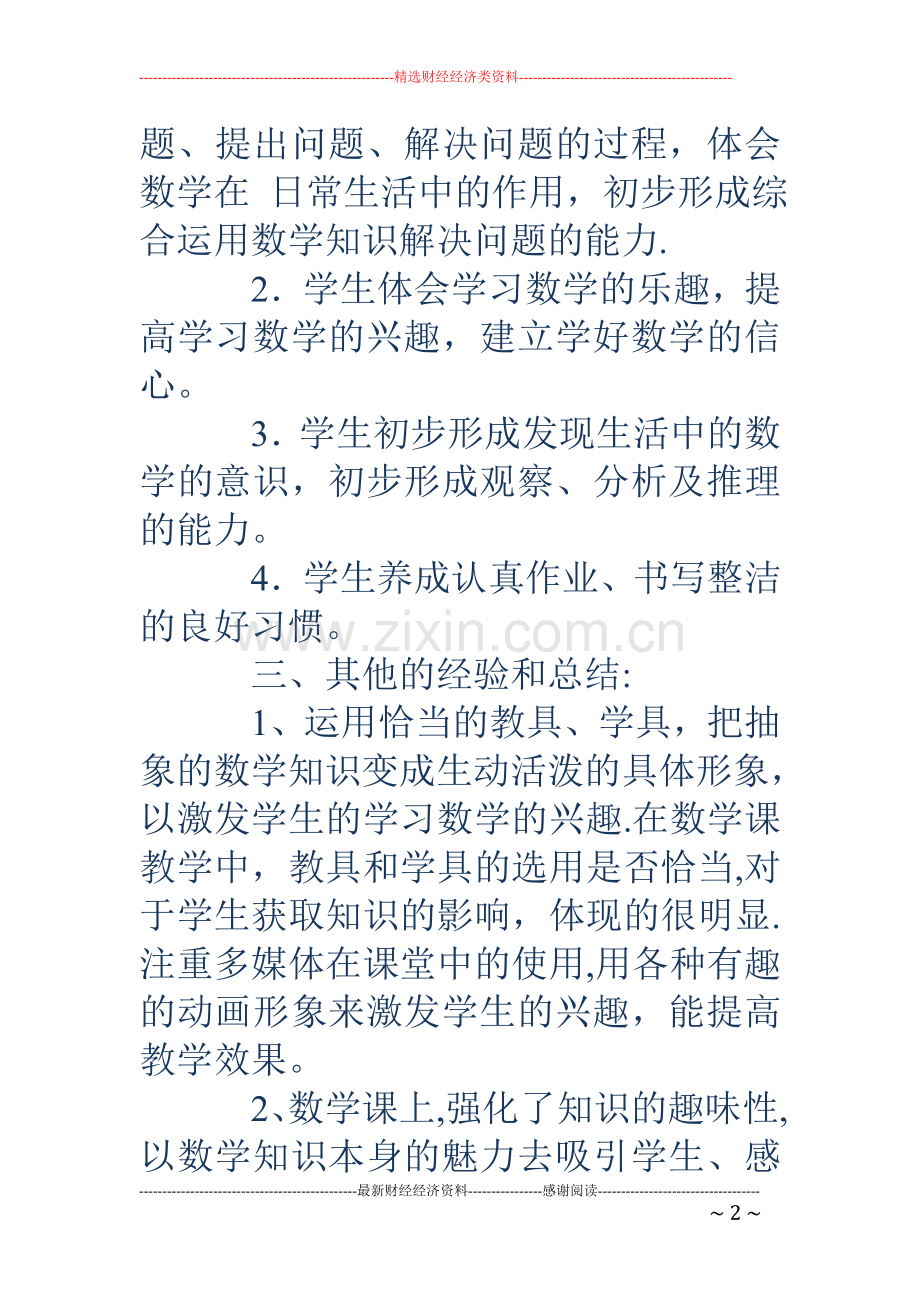 二年级数学学科工作总结精选多篇.doc_第2页