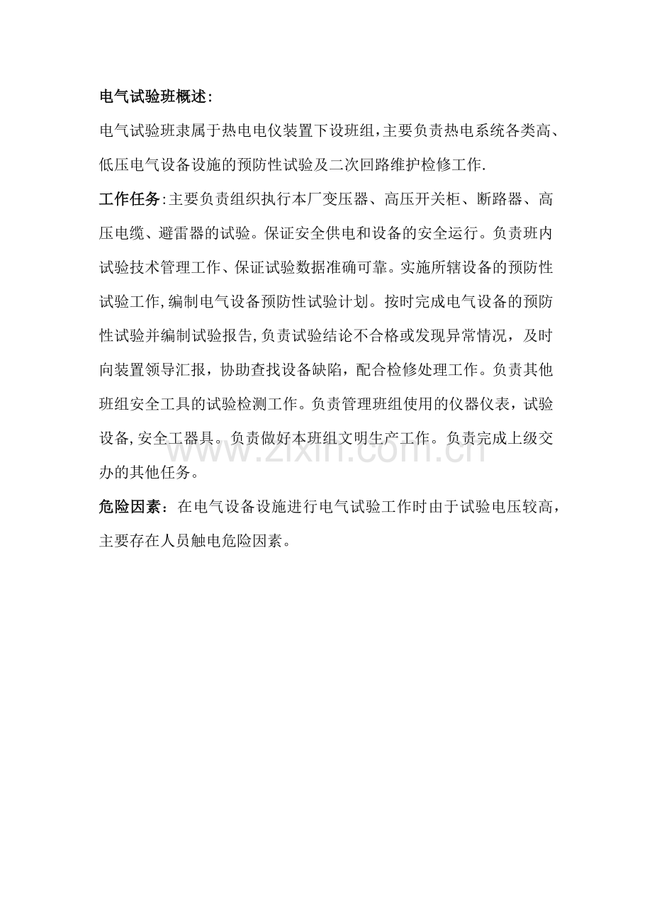 电气试验岗位职责.doc_第1页