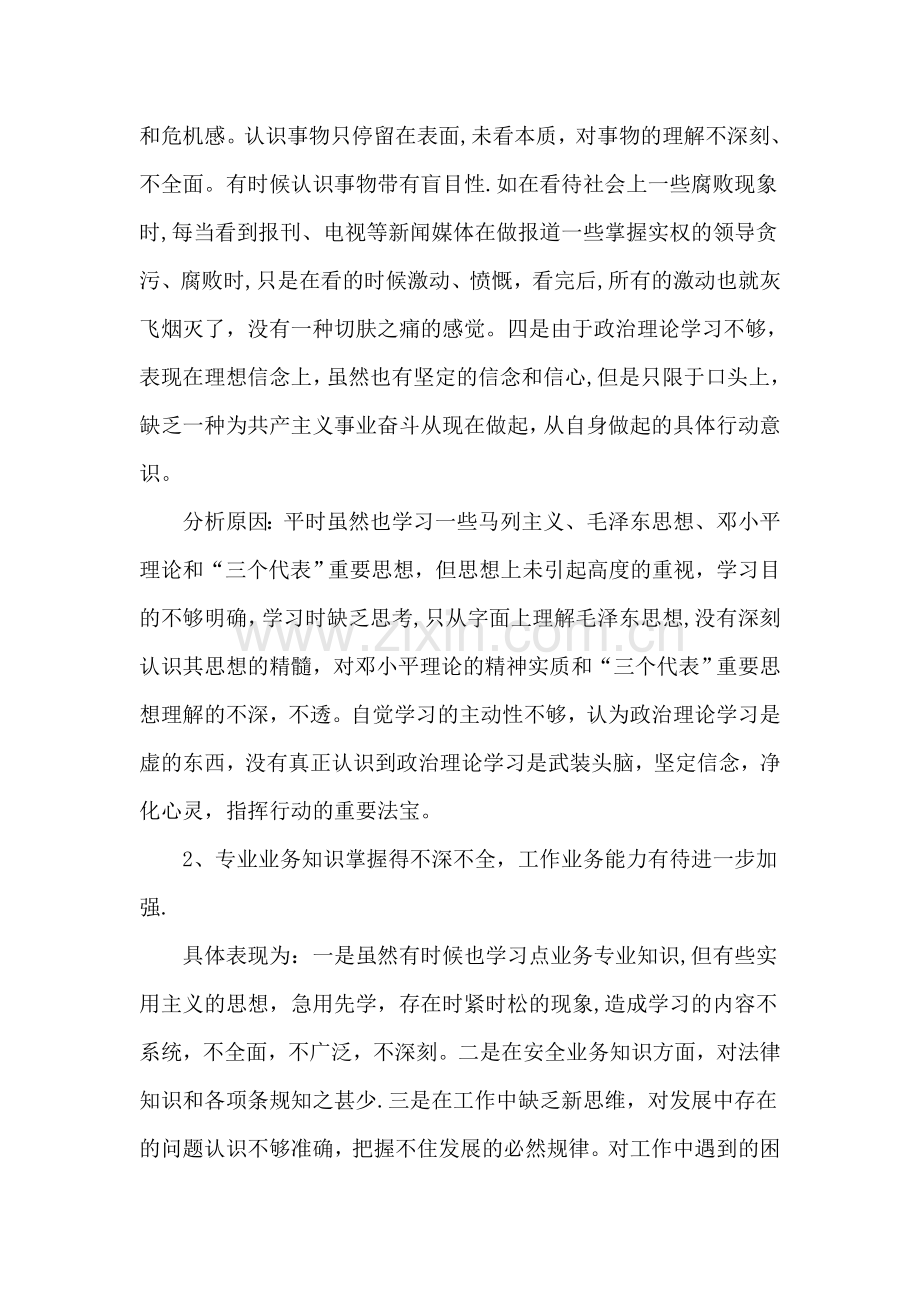 自我剖析材料：认清自我-改进不足.doc_第2页