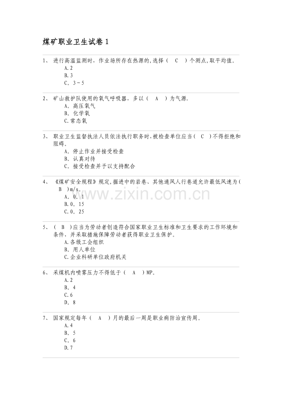 煤矿职业卫生试卷.doc_第1页