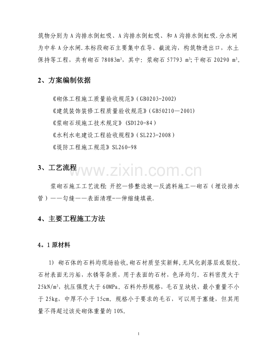 砌石护坡施工方案-.doc_第2页