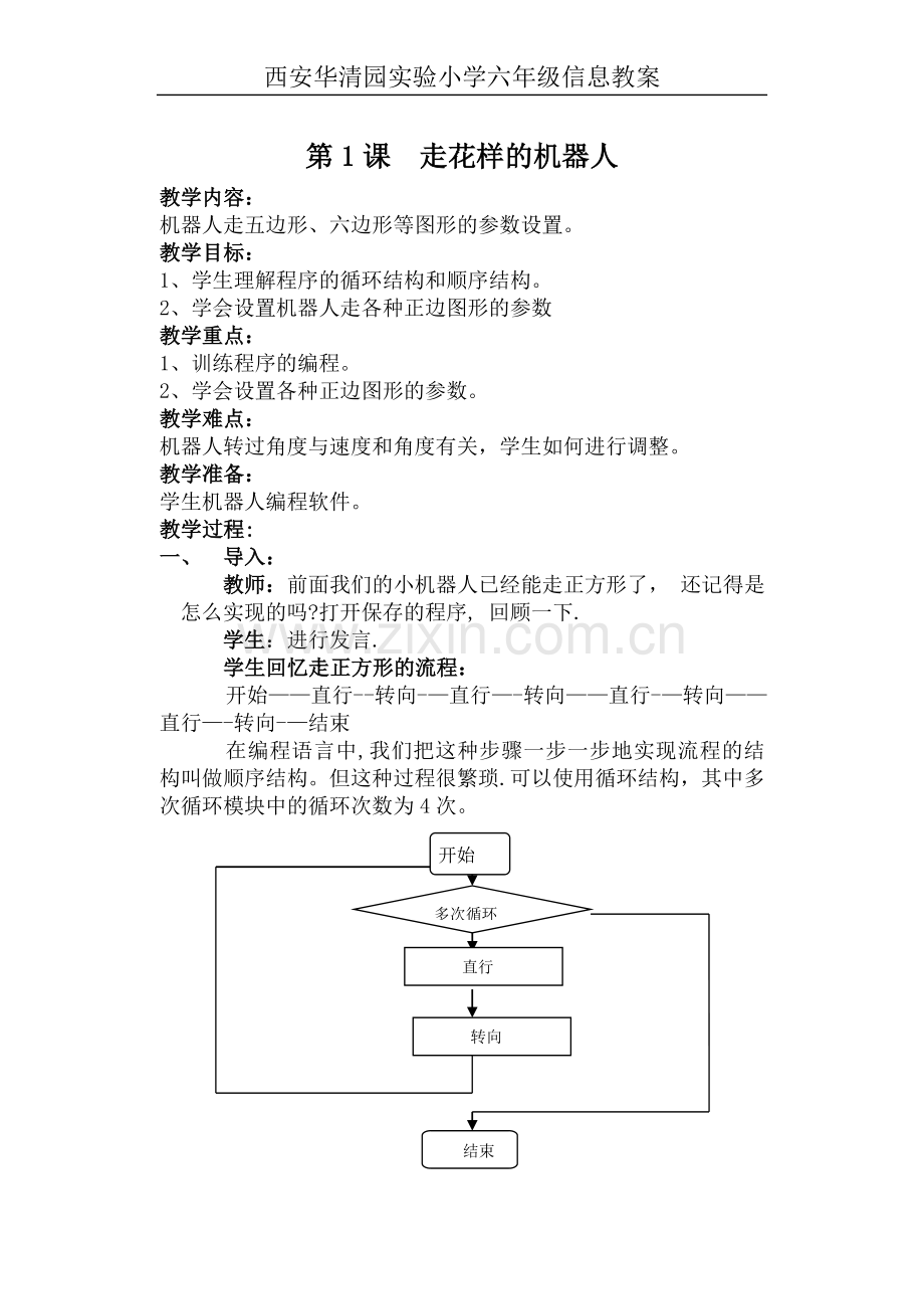 西安交通大学《信息技术》六年级下册教案(1).doc_第1页