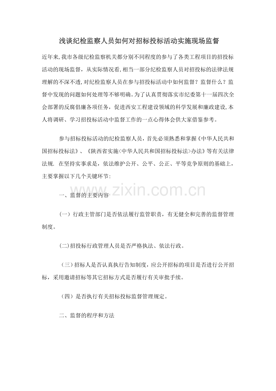 浅谈纪检监察人员如何对招标投标活动实施现场监督.doc_第1页