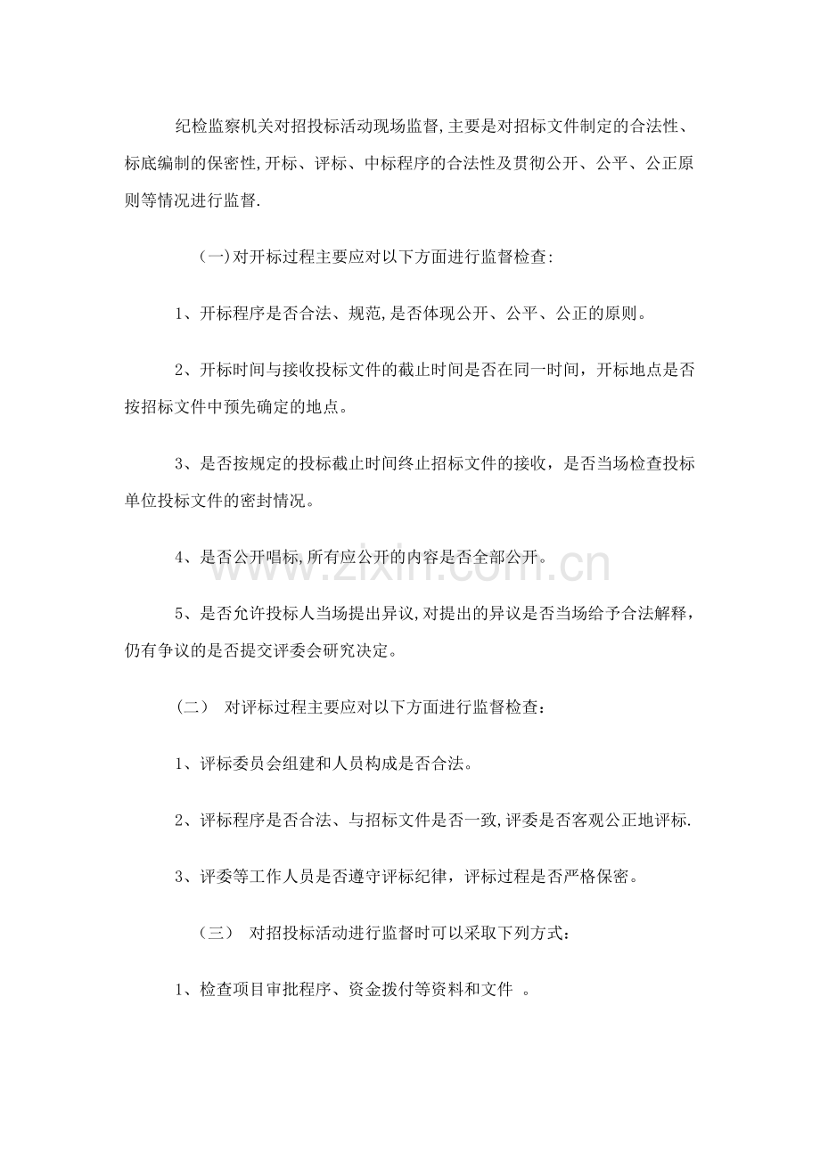 浅谈纪检监察人员如何对招标投标活动实施现场监督.doc_第2页