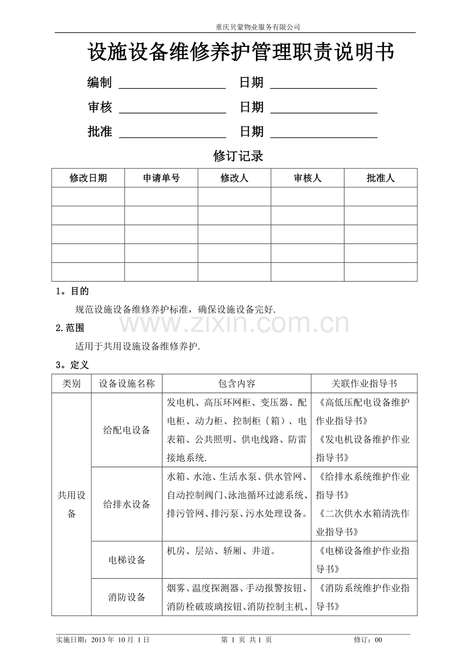 设施设备维修养护管理职责说明书.doc_第1页
