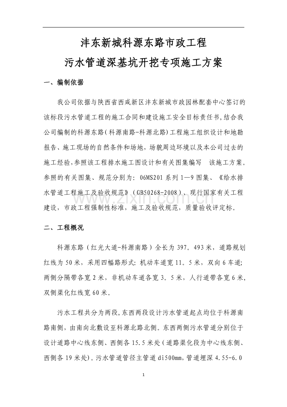 污水管道施工专项施工方案.docx_第1页