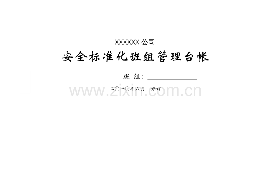 班组安全管理台帐.doc_第1页