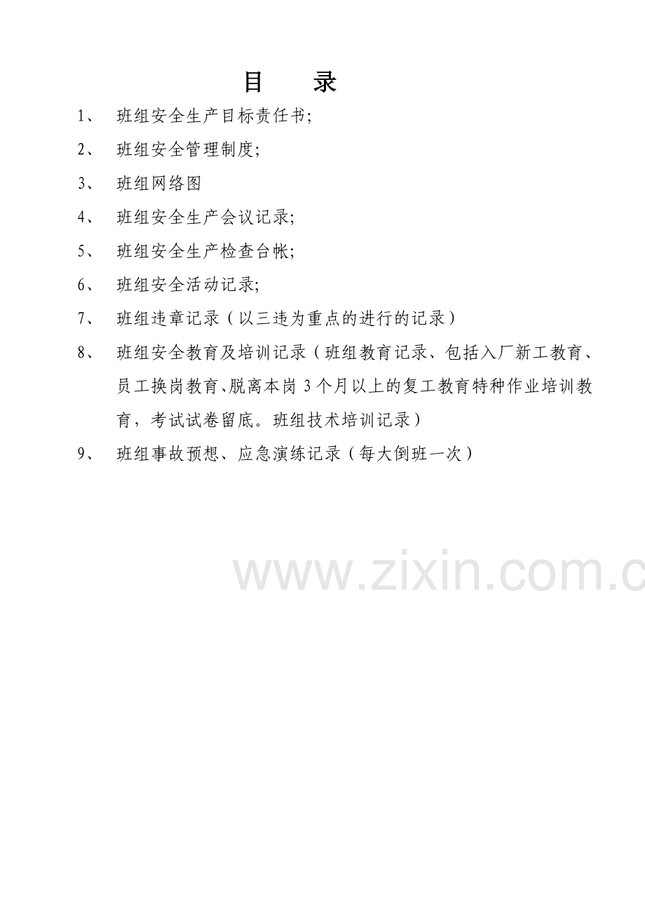 班组安全管理台帐.doc_第2页